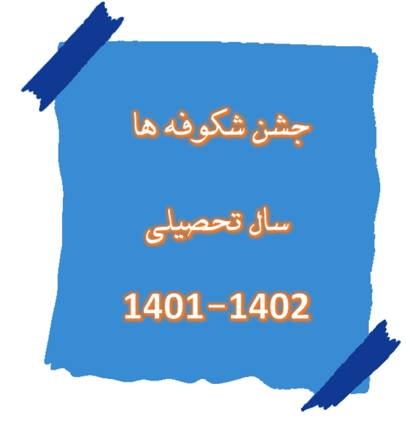 برگزاری جشن شکوفه ها سال تحصیلی 402-1401