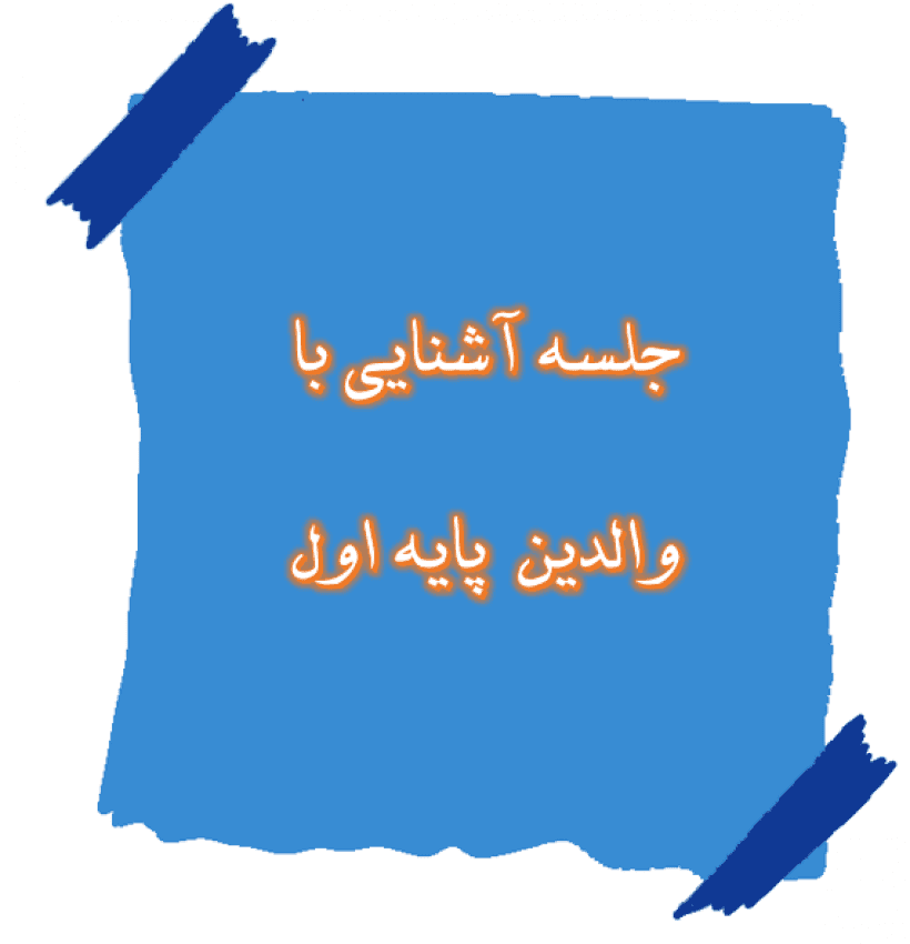 برگزاری جلسه آشنایی والدین کلاس اول  با برنامه های مدرسه 