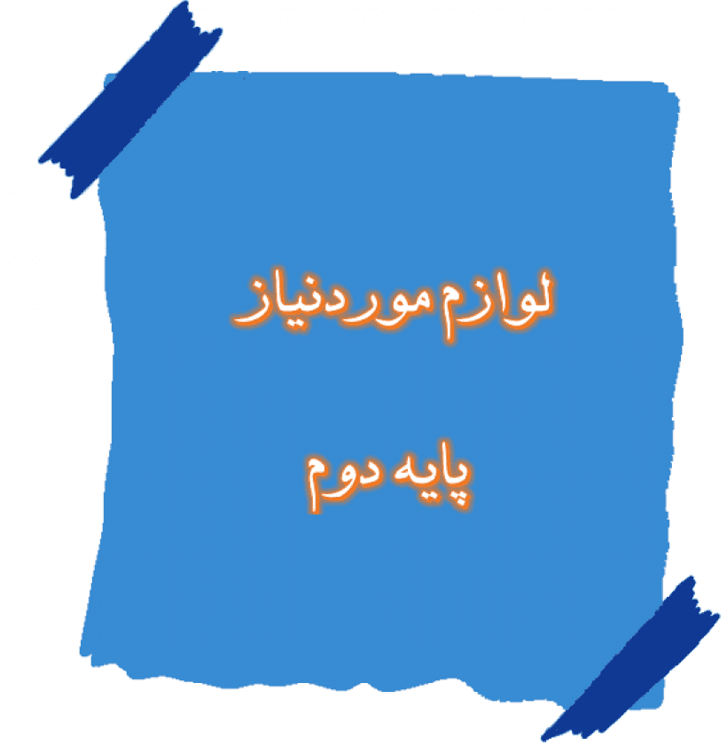 لیست وسایل مورد نیاز کلاس دوم 