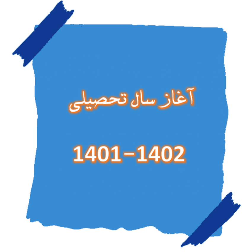 آغاز سال تحصیلی 402-1401
