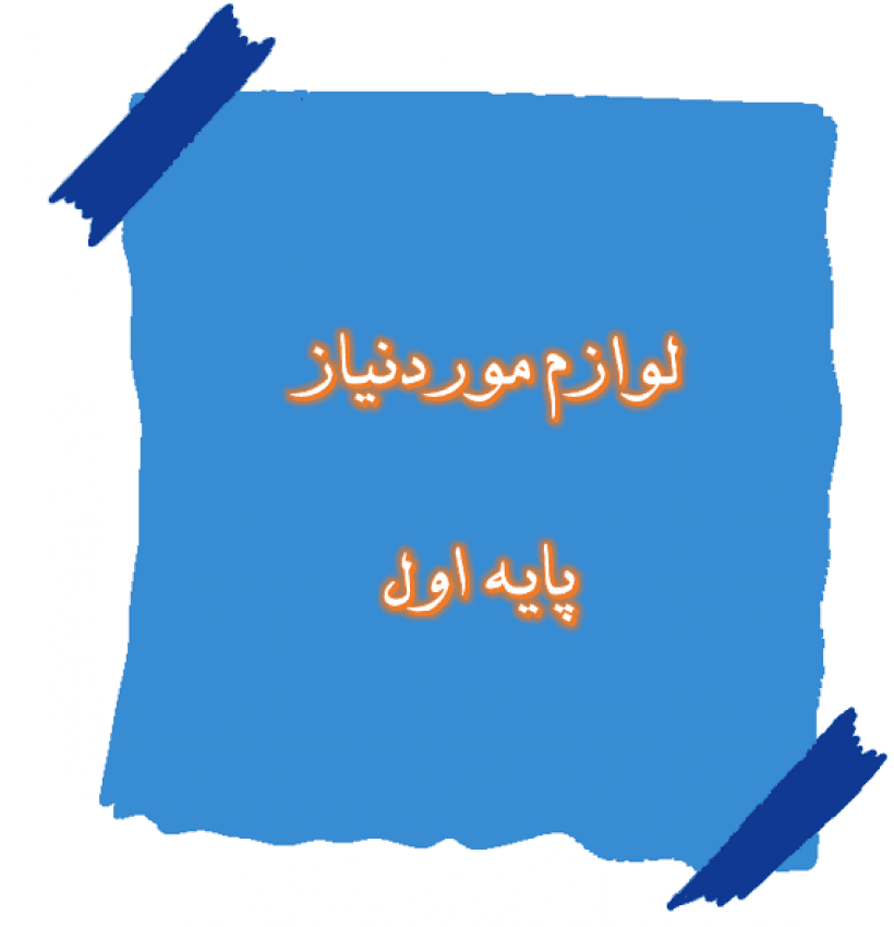 لیست وسایل کلاس اول 