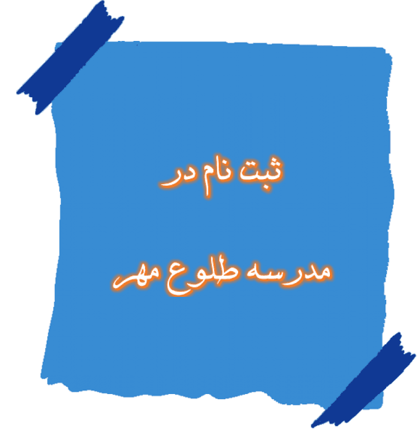  ثبت نام در مدرسه طلوع مهر ، شروع یک راه تازه و پنجره ای به یادگیری نوین می باشد.
