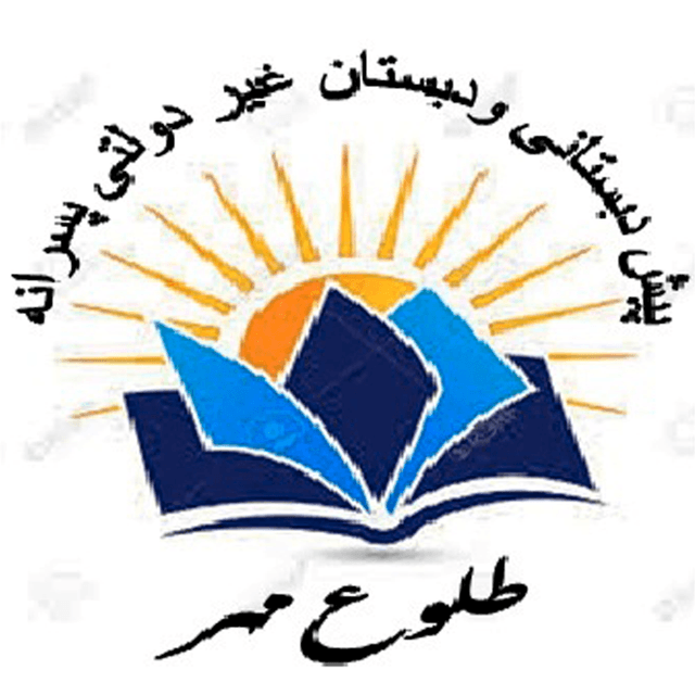 دبستان غیر دولتی طلوع مهر