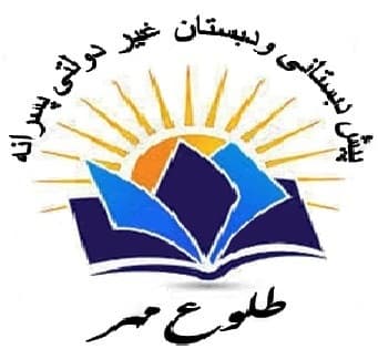 دبستان غیر دولتی طلوع مهر